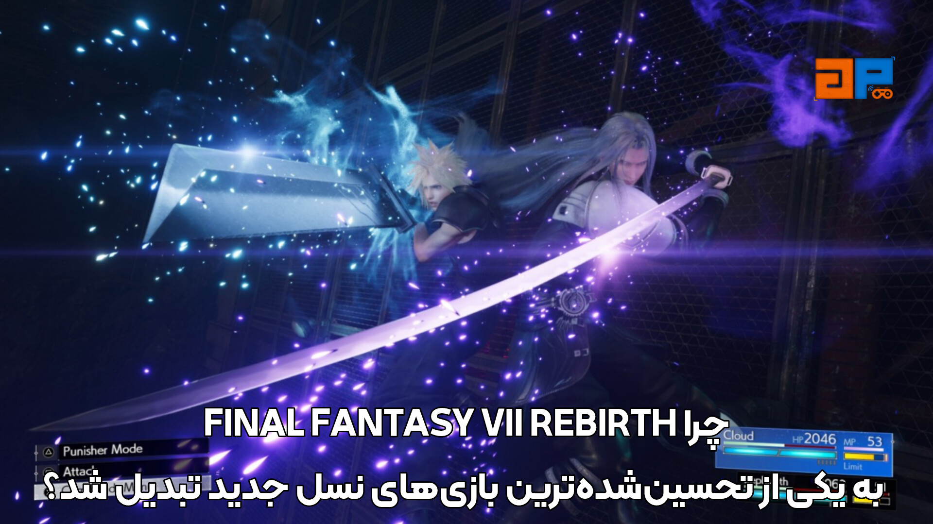چرا FINAL FANTASY VII REBIRTH به یکی از تحسین&zwnj;شده&zwnj;ترین بازی&zwnj;های نسل جدید تبدیل شد؟